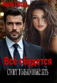 Всё сбудется. Стоит только пожелать.