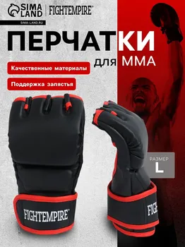 Перчатки для мма тренировочные fight empire, р. l
