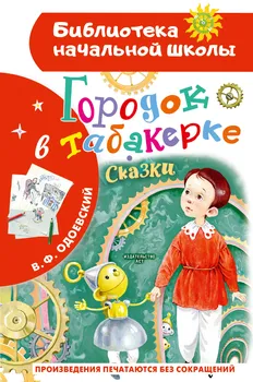 Городок в табакерке. Сказки