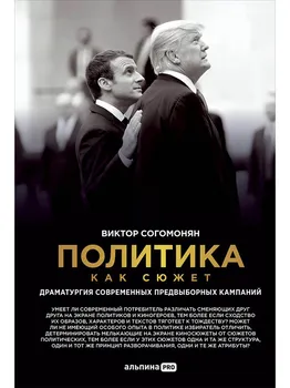 Политика как сюжет. Драматургия современных предвыборных кампаний