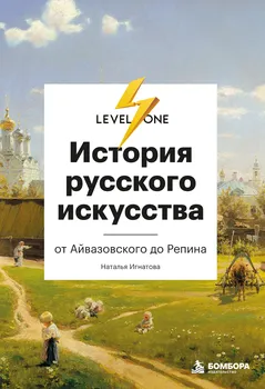 История русского искусства. От Айвазовского до Репина