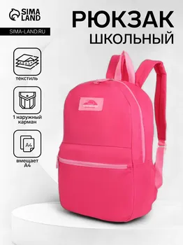 Рюкзак школьный на молнии, с карманом, однотонный, размер 301240 см, фуксия