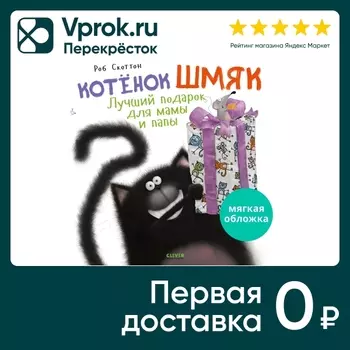 Книжки-картинки Котенок Шмяк Лучший подарок для мамы и папы / Скоттон Роб