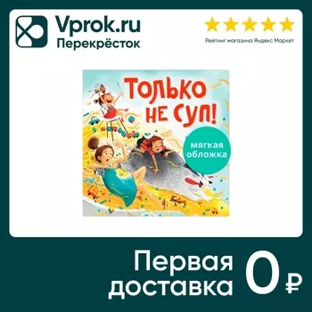 Книжки-картинки Только не суп! / Тамми Сальзано