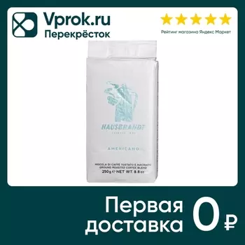 Кофе молотый Hausbrandt Americano 250г. Закажите онлайн!