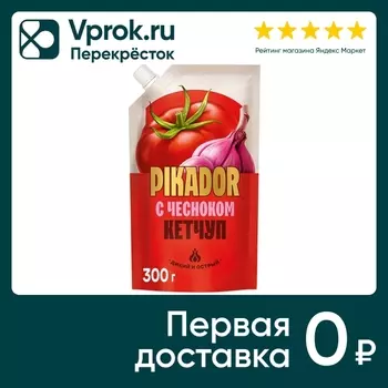 Кетчуп Pikador с чесноком 300г - Vprok.ru Перекрёсток