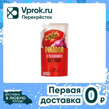 Кетчуп Pikador с чесноком 500г - Vprok.ru Перекрёсток