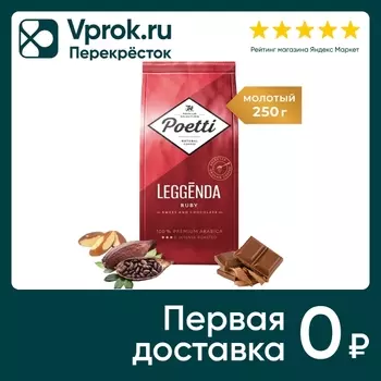Кофе молотый Poetti Leggenda Ruby 250г. Закажите онлайн!