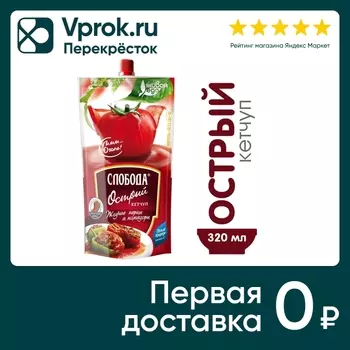 Кетчуп Слобода Острый 320г - Vprok.ru Перекрёсток