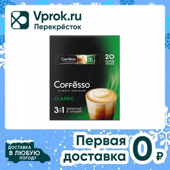 Кофе растворимый Coffesso Classic 3в1 20штс доставкой!