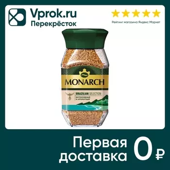 Кофе растворимый Monarch Brazilian Selection 180г