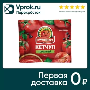 Кетчуп томатный Помидорка 30г - Vprok.ru Перекрёсток