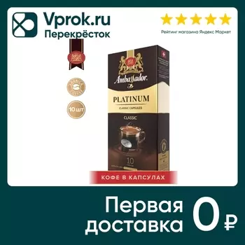 Кофе в капсулах Ambassador Platinum Classic 10шт*5г