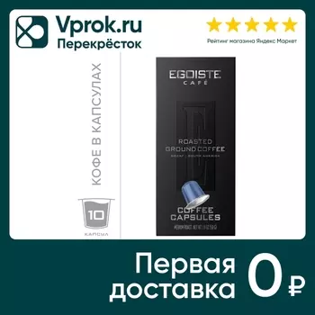 Кофе в капсулах Egoiste Decaf 10шт. Доставим до двери!