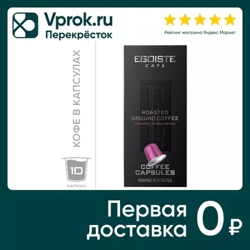 Кофе в капсулах Egoiste Ethiopia 10шт. Закажите онлайн!