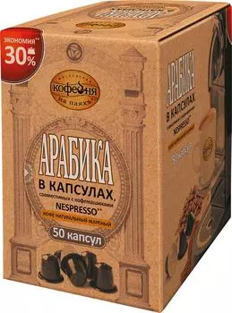 Кофе в капсулах Московская кофейня на паяхъ Арабика 50шт