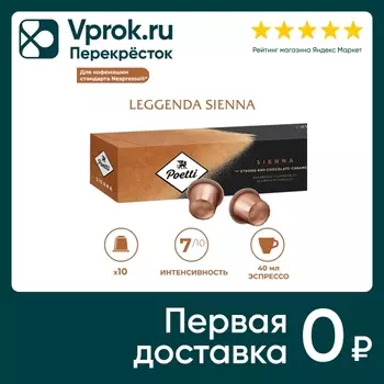 Кофе в капсулах Poetti Leggenda Sienna 10штс доставкой!