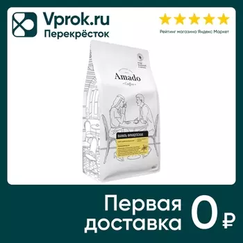 Кофе в зернах Amado Ваниль французская 500гс доставкой!