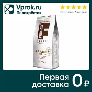Кофе в зернах Fresco Arabica Solo 1кг. Закажите онлайн!
