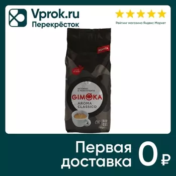 Кофе в зернах Gimoka Aroma Classico 1кгс доставкой!