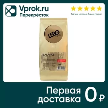 Кофе в зернах Lebo Espresso Balance 1кгс доставкой!