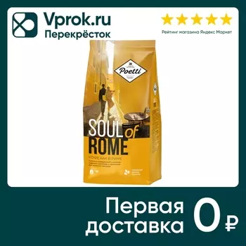 Кофе в зернах Poetti Soul of Rome 800г. Закажите онлайн!