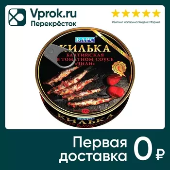 Килька Барс в томатном соусе чили 250г. Закажите онлайн!