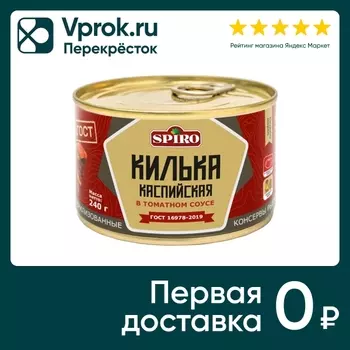 Килька Spiro в томатном соусе 240г. Доставим до двери!