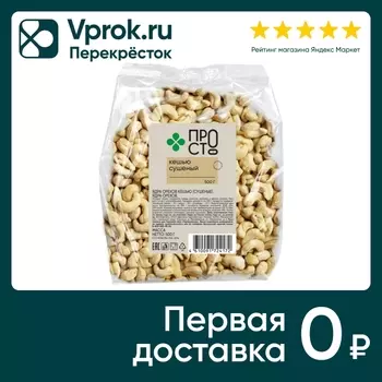 Кешью ПР!СТ сушеный 500г