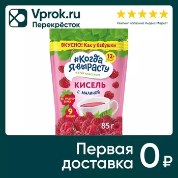 Кисель сухой Когда я вырасту Малина 85г с 12 мес