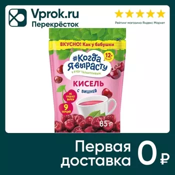 Кисель сухой Когда я вырасту Вишня 85г с 12 мес