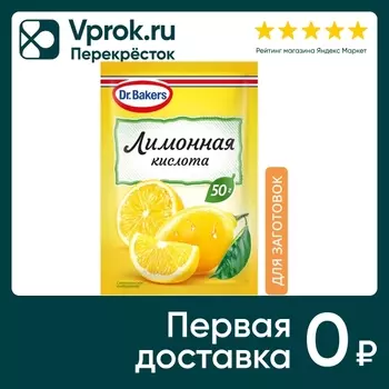 Кислота лимонная Dr.Bakers пищевая 50г. Закажите онлайн!