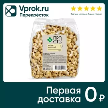 Кешью ПР!СТ жареный 500г - Vprok.ru Перекрёсток