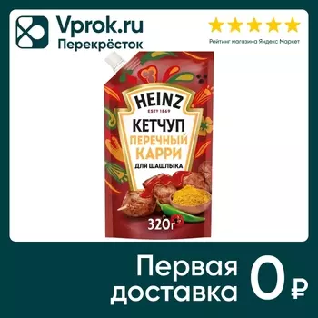 Кетчуп Heinz Перечный карри для шашлыка 320г