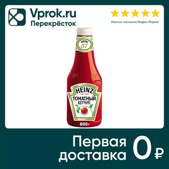 Кетчуп Heinz Томатный 800г - Vprok.ru Перекрёсток