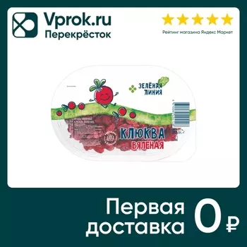 Клюква Зеленая Линия вяленая 150г - Vprok.ru Перекрёсток