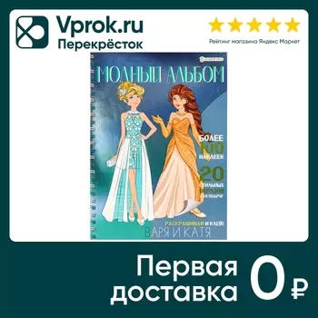 Книга Bright Kids Модный альбом Варя и Катя 4л