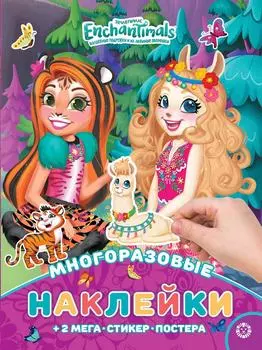 Книга Enchantimals Развивающая с многоразовыми наклейками и постером