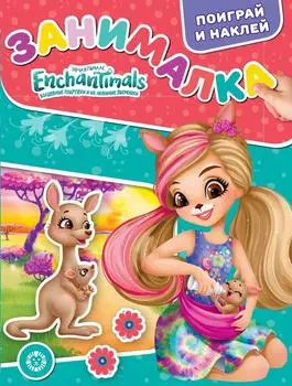 Книга Enchantimals Занималка для малышей