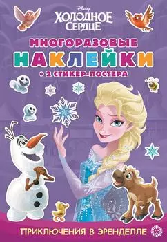 Книга Холодное сердце Приключения в Эренделле