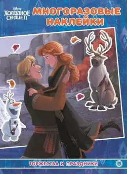 Книга Холодное сердце Торжества и праздники Развивающая с многоразовыми наклейками и постером