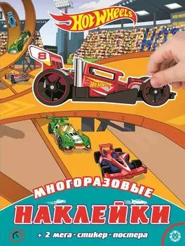 Книга Hot Wheels Развивающая с многоразовыми наклейками и постером