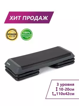 Степ-платформа Perfexo 110x42x10-20 см (три уровня)