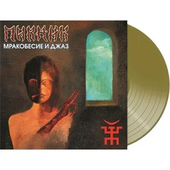 Пикник - Мракобесие И Джаз (Gold) (4680068802196) виниловая пластинка