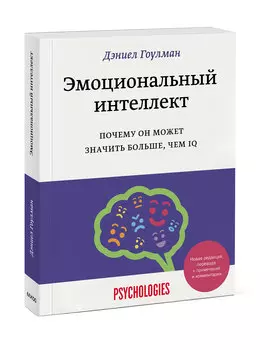 Издательство МИФ Эмоциональный интеллект. Почему он может значить больше, чем IQ, Дэниел Гоулман (Издательство МИФ, )