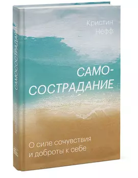 Издательство МИФ Самосострадание. О силе сочувствия и доброты к себе, Кристин Нефф (Издательство МИФ, )