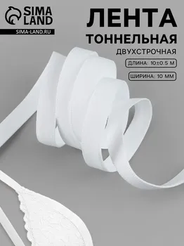 Лента тоннельная, двухстрочная, 10 мм, 10 ± 0,5 м, цвет белый