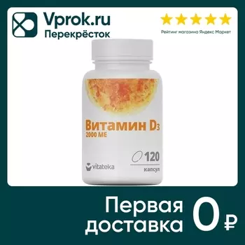 БАД Витатека Витамин Д3 2000МЕ 450мг 120штс доставкой!