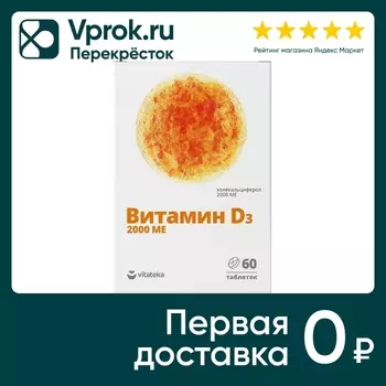 БАД Витатека Витамин Д3 2000МЕ 60шт. Доставим до двери!