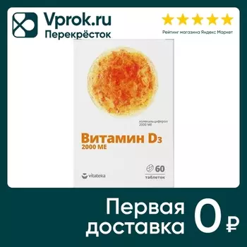 БАД Витатека Витамин Д3 2000МЕ 60шт. Доставим до двери!